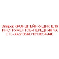 1310854940 КРОНШТЕЙН-ЯЩИК ДЛЯ ИНСТРУМЕНТОВ-ПЕРЕДНЯЯ ЧАСТЬ-XAS185KD Epiroc