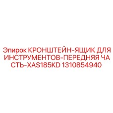 1310854940 КРОНШТЕЙН-ЯЩИК ДЛЯ ИНСТРУМЕНТОВ-ПЕРЕДНЯЯ ЧАСТЬ-XAS185KD Epiroc