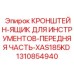 1310854940 КРОНШТЕЙН-ЯЩИК ДЛЯ ИНСТРУМЕНТОВ-ПЕРЕДНЯЯ ЧАСТЬ-XAS185KD Epiroc