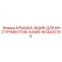 1614432700 Крышка-ящик для инструментов-XAS85 Epiroc