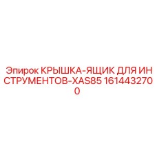 1614432700 Крышка-ящик для инструментов-XAS85 Epiroc