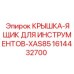 1614432700 Крышка-ящик для инструментов-XAS85 Epiroc