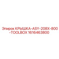 1616463800 КРЫШКА-ASY-208X-800-TOOLBOX от Epiroc