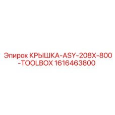 1616463800 КРЫШКА-ASY-208X-800-TOOLBOX от Epiroc