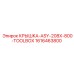 1616463800 КРЫШКА-ASY-208X-800-TOOLBOX от Epiroc
