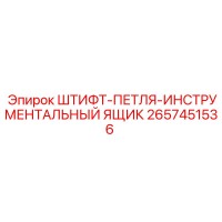 2657451536 ШТИФТ-ПЕТЛЯ-ИНСТРУМЕНТАЛЬНЫЙ ЯЩИК Epiroc