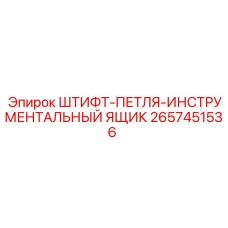 2657451536 ШТИФТ-ПЕТЛЯ-ИНСТРУМЕНТАЛЬНЫЙ ЯЩИК Epiroc