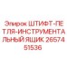 2657451536 ШТИФТ-ПЕТЛЯ-ИНСТРУМЕНТАЛЬНЫЙ ЯЩИК Epiroc