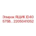 Ящик для инструментов Epiroc 2205041052