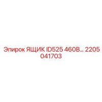 2205041703 ЯЩИК ID525 460В Epiroc