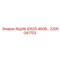 Усиленный инструментальный ящик Epiroc ID525 460В 2205041703