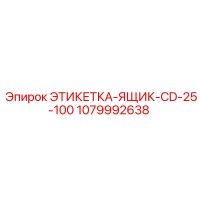 1079992638 ЭТИКЕТКА-ЯЩИК-CD-25-100 Epiroc