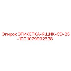 1079992638 ЭТИКЕТКА-ЯЩИК-CD-25-100 Epiroc