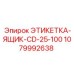 1079992638 ЭТИКЕТКА-ЯЩИК-CD-25-100 Epiroc