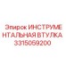 3315059200 ИНСТРУМЕНТАЛЬНАЯ ВТУЛКА Epiroc