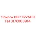 3176003914 ИНСТРУМЕНТЫ Epiroc