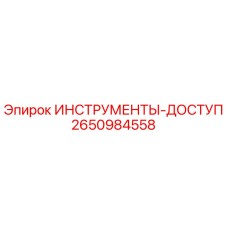 2650984558 ИНСТРУМЕНТЫ-ДОСТУП Epiroc