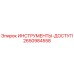 2650984558 ИНСТРУМЕНТЫ-ДОСТУП Epiroc