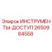 2650984558 ИНСТРУМЕНТЫ-ДОСТУП Epiroc