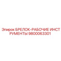 9800063301 БРЕЛОК-РАБОЧИЕ ИНСТРУМЕНТЫ Epiroc