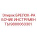 Аксессуар Epiroc: брелок для инструментов 9800063301