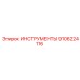 9106224116 ИНСТРУМЕНТЫ Эпирок