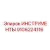 9106224116 ИНСТРУМЕНТЫ Эпирок
