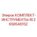 Комплект инструментов для Rotary Impact Epiroc 2658546152