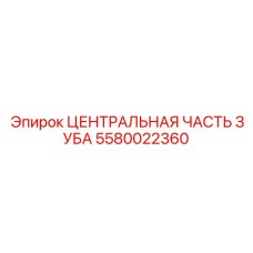 5580022360 ЦЕНТРАЛЬНАЯ ЧАСТЬ ЗУБА Epiroc