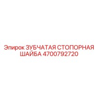 4700792720 ЗУБЧАТАЯ СТОПОРНАЯ ШАЙБА Epiroc