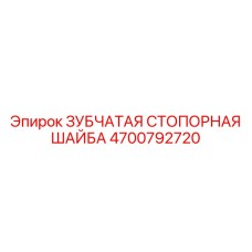 4700792720 ЗУБЧАТАЯ СТОПОРНАЯ ШАЙБА Epiroc