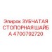 4700792720 ЗУБЧАТАЯ СТОПОРНАЯ ШАЙБА Epiroc
