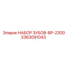3363091043 НАБОР ЗУБОВ-BP-2300 Epiroc