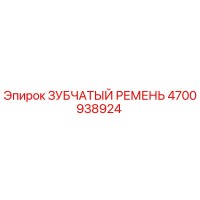 4700938924 ЗУБЧАТЫЙ РЕМЕНЬ Epiroc