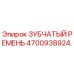 4700938924 ЗУБЧАТЫЙ РЕМЕНЬ Epiroc