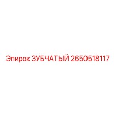 2650518117 ЗУБЧАТЫЙ Epiroc