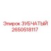 2650518117 ЗУБЧАТЫЙ Epiroc