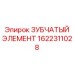 1622311028 ЗУБЧАТЫЙ ЭЛЕМЕНТ Epiroc