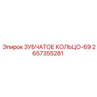 2657355281 ЗУБЧАТОЕ КОЛЬЦО-69 Epiroc