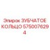 5750076294 ЗУБЧАТОЕ КОЛЬЦО Эпирок