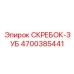 4700385441 СКРЕБОК-ЗУБ Epiroc