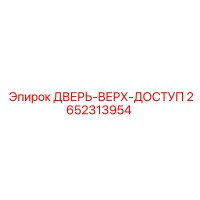2652313954 ДВЕРЬ-ВЕРХ-ДОСТУП Epiroc
