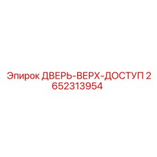 2652313954 ДВЕРЬ-ВЕРХ-ДОСТУП Epiroc