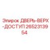 2652313954 ДВЕРЬ-ВЕРХ-ДОСТУП Epiroc
