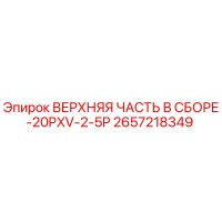 2657218349 ВЕРХНЯЯ ЧАСТЬ В СБОРЕ-20PXV-2-5P Epiroc