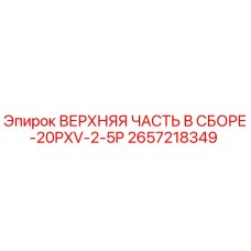 2657218349 ВЕРХНЯЯ ЧАСТЬ В СБОРЕ-20PXV-2-5P Epiroc