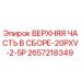 2657218349 ВЕРХНЯЯ ЧАСТЬ В СБОРЕ-20PXV-2-5P Epiroc