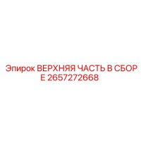 2657272668 ВЕРХНЯЯ ЧАСТЬ В СБОРЕ Epiroc