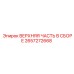 2657272668 ВЕРХНЯЯ ЧАСТЬ В СБОРЕ Epiroc