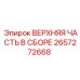 2657272668 ВЕРХНЯЯ ЧАСТЬ В СБОРЕ Epiroc